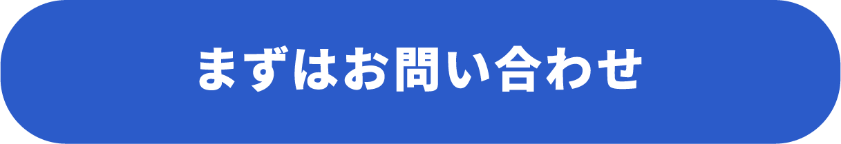 まずはお問い合わせ