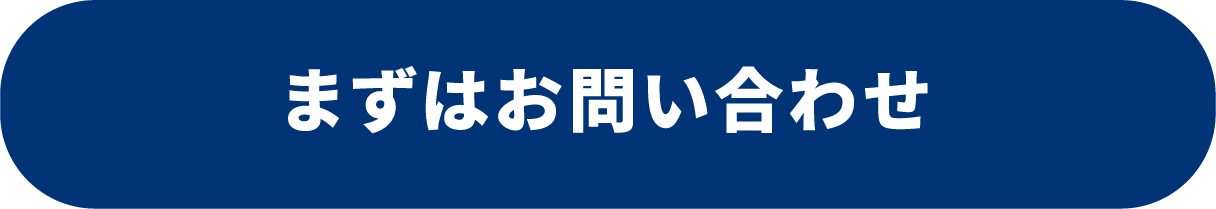 まずはお問い合わせ